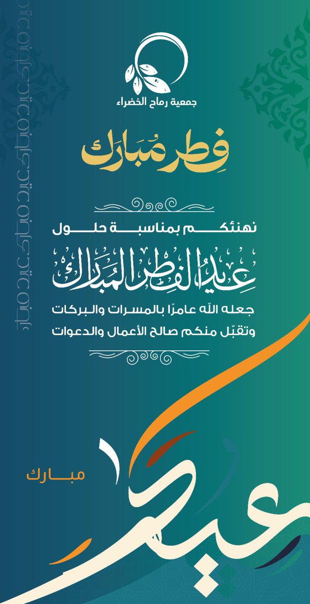 جمعية رماح الخضراء tweet media