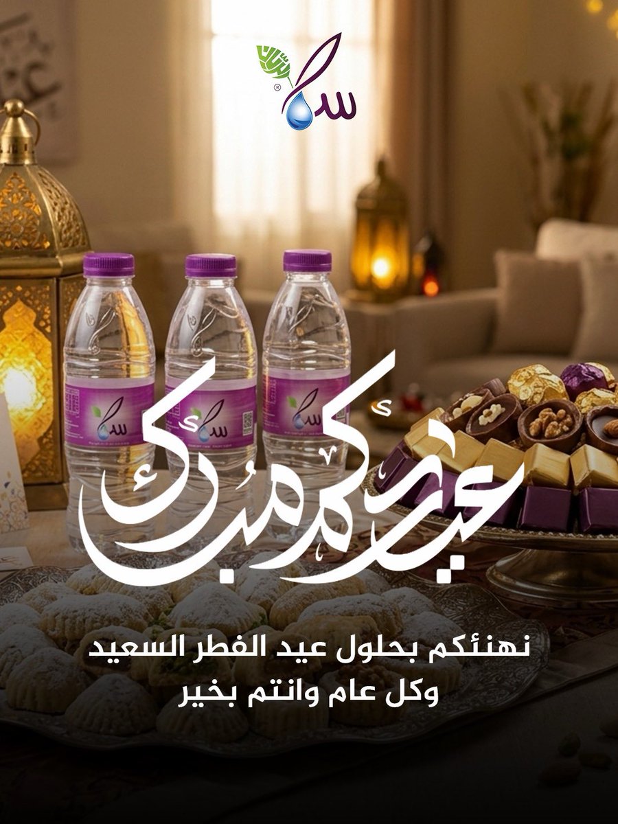samawaterco's tweet photo. نهنئكم بحلول عيد الفطر السعيد 
وكل عام وانتم بخير ✨

#عيد_الفطر_١٤٤٧هـ https://t.co/XBebBRDxTV