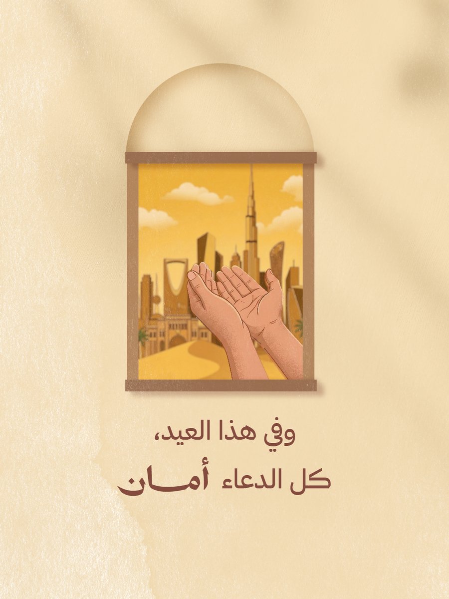MmBrandGroup's tweet photo. لحظات لا تنتهي، بل يمتد أثرها فينا عميقاً، لنجدد الوصل بساعات يعانق فيها الغفران فرحة القرب، حيث يطلّ #عيد_الفطر_المبارك          

#MmBrand_Group
#Impacting_Future
#ننجز_للمستقبل
#عام_النمو https://t.co/PJlb02yxB7