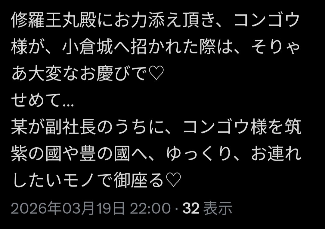 TORII_INDUSTRY's tweet photo. 弊社副社長のソウゲンの御贔屓様への返信ポストに、社員一同が、ナミダしました(TдT)
是非とも、コンゴウ様を何度でも九州へ！
御贔屓様のお力添えを何卒宜しく🙏✨ https://t.co/sMm5rL4cyr