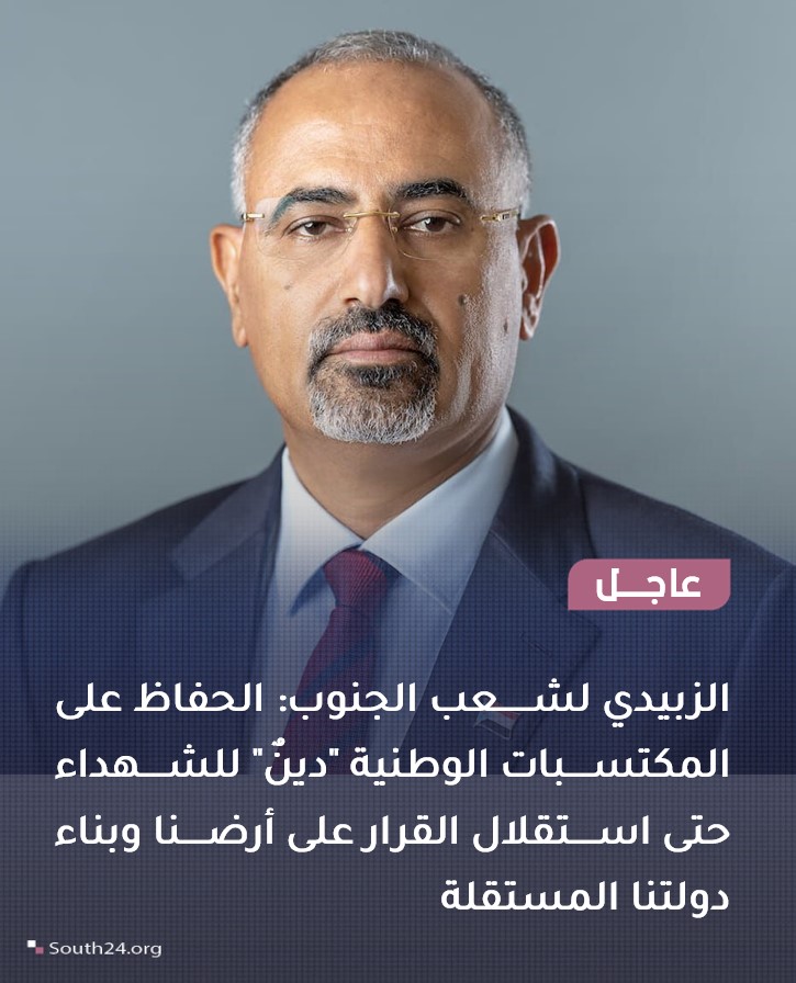 #عاجل |
الزبيدي لشعب الجنوب: الحفاظ على المكتسبات الوطنية دين للشهداء حتى استقلال القرار على أرضنا وبناء دولتنا المستقلة
#south24