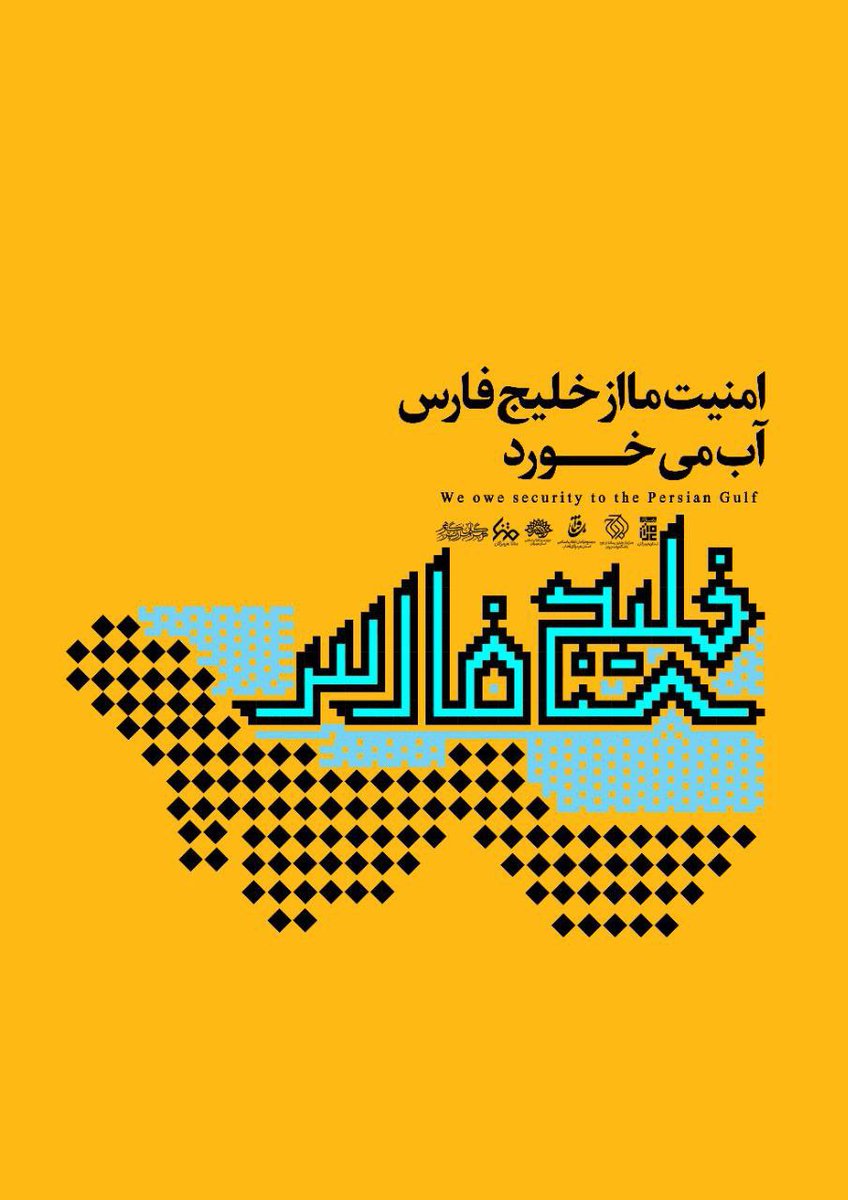 امنیتِ خلیج‌فارس، مرهونِ اقتدارِ نیروهای مسلحِ ایرانِ مقتدره. #تا_پای_جان_برای_ایران
#ایستاده_برای_ایران 
#لبیک_یا_خامنه_ای