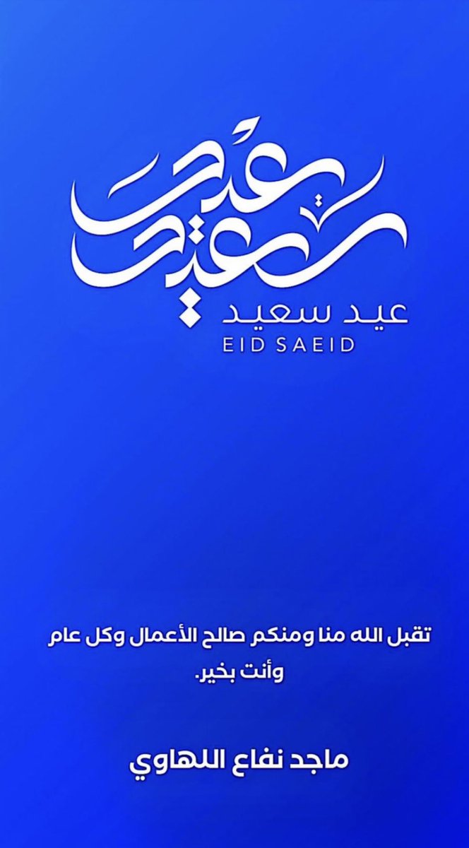 m_allahawi's tweet photo. تقبل الله منا ومنكم .
وكل عام وانتم بخير . https://t.co/65QC4b89Za