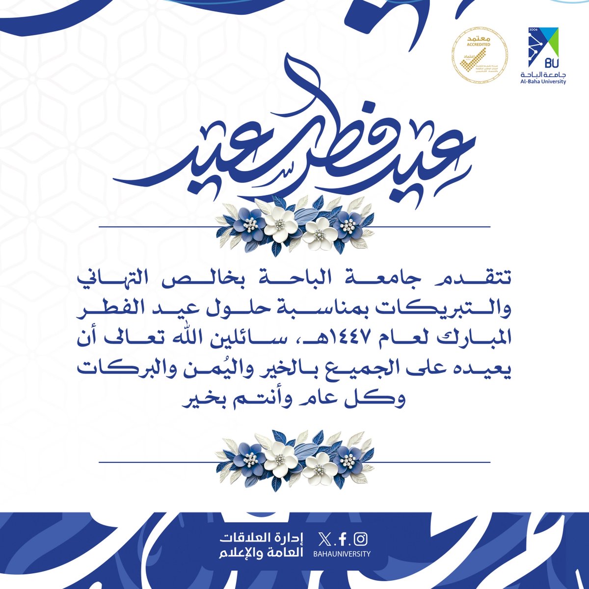 #تهنئة ||
#جامعة_الباحة تهنئكم بمناسبة حلول #عيد_الفطر_المبارك ، أعاده الله على الجميع بالخير واليُمن والبركات، وكل عام وأنتم بخير .