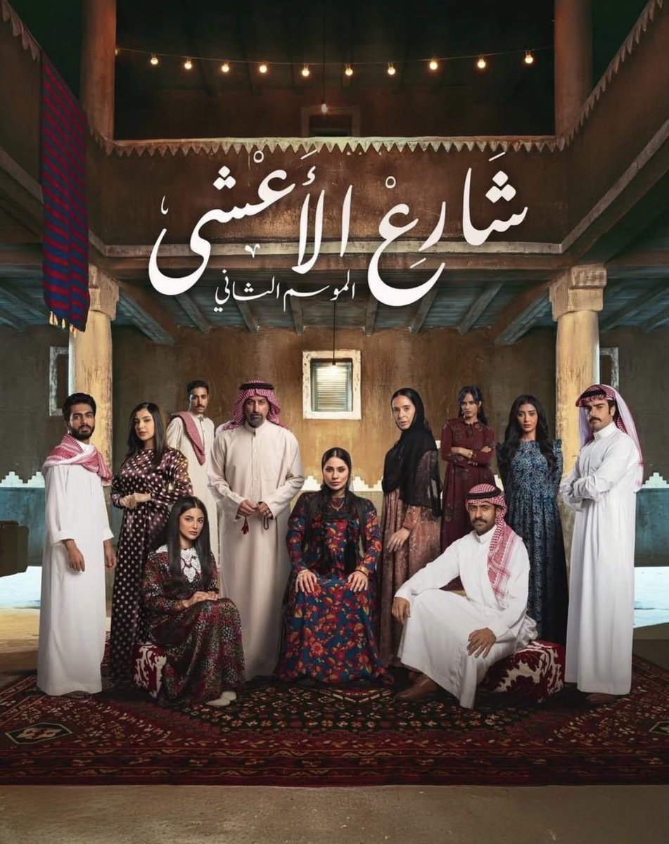 Ma3nRashed's tweet photo. انتهت رحلة #شارع_الأعشى في موسمه الثاني.

فخور وممتن بمشاركتي في هذا العمل مع كوكبة من النجوم والمبدعين. 

شكرًا للدكتورة بدرية البشر @badriahalbeshr على هذا العمل الجميل، وشكرًا لأبو إبراهيم الأخ والصديق الفنان خالد صقر @Kld_sqr ، ولـ وضحى أم متعب الفنانة إلهام علي @elhamali85 ، على هذا التميز الذي امتد لموسمين رائعين.

كما أقدّم شكري لجميع زملائي الفنانين الرائعين، ولكل فرد في الطاقم الفني والإداري، والمخرجة غول، والمخرج المنفذ عمرو افغاني، والشكر موصول لمدير الإنتاج الأستاذ نور شغري، والأستاذة حنان الحربي (Art Details)، والشكر أيضا إلى المحطة الأجمل MBC وشاهد mbc. 
 @MBCShahid @MBCPRTweets @mbc1 

ونلتقيكم على خير ومحبة ، والقادم اجمل بحول الله ..