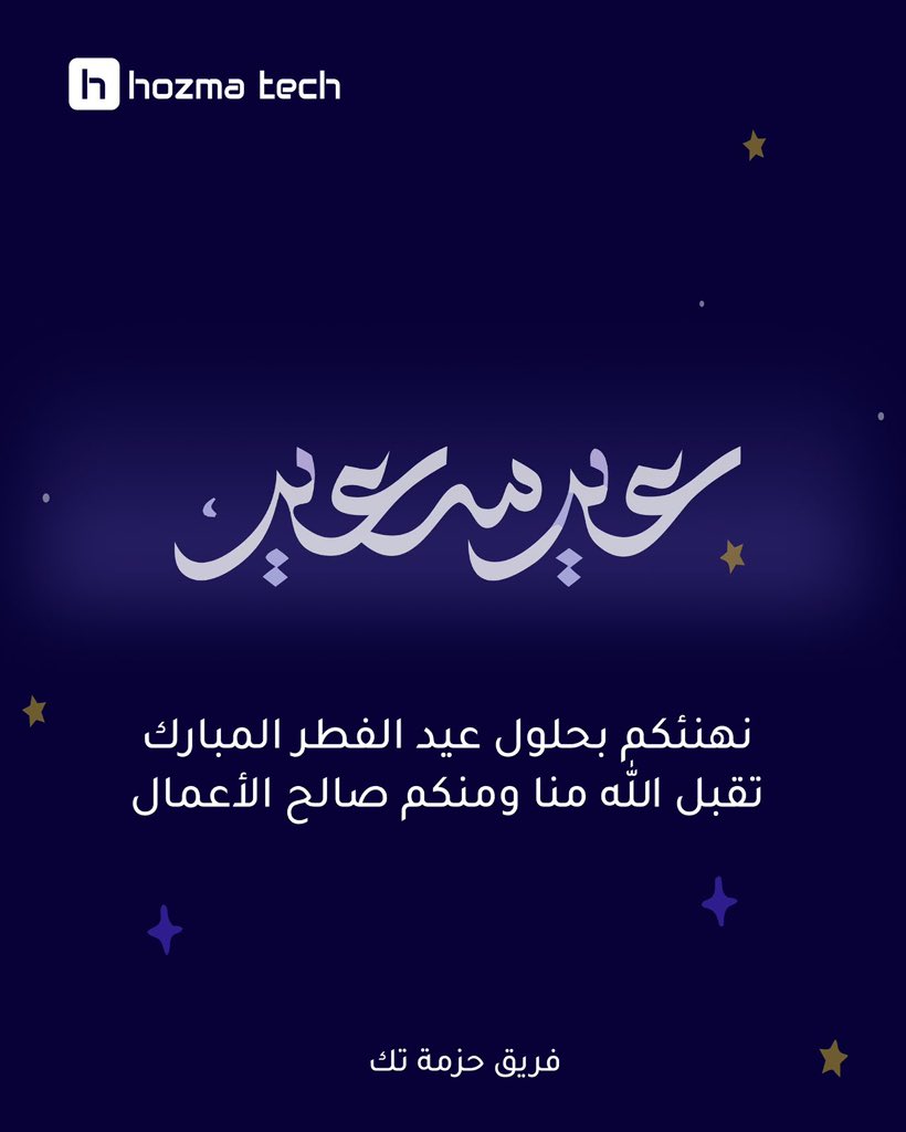 hozmatech's tweet photo. بمناسبة حلول عيد الفطر المبارك، تتقدم حزمة تك بخالص التهاني والتبريكات لعملائها وشركائها الكرام 🌙
نسأل الله أن يتقبل منا ومنكم صالح الأعمال، وأن يعيده عليكم بموفور الصحة والنجاح. 
#عيد_الفطر_١٤٤٧هـ 
#كل_عام_وأنتم_بخير https://t.co/xTmi82YRzT