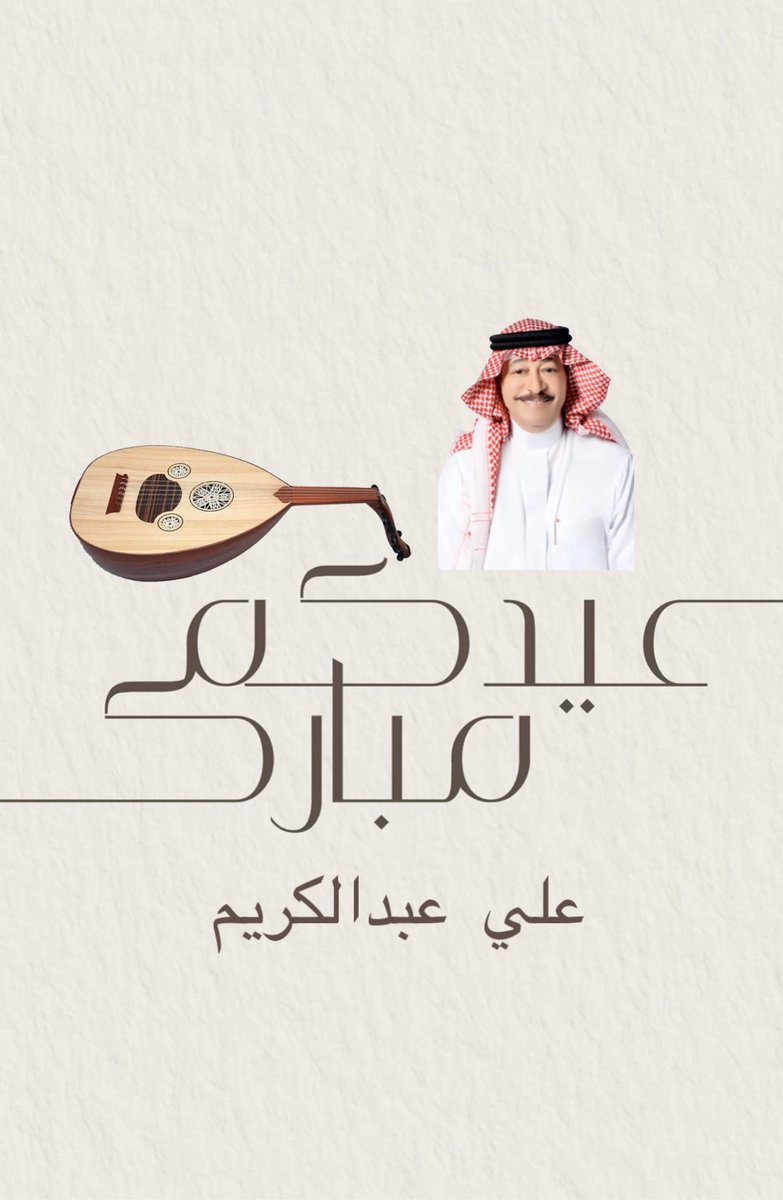 الفنان علي عبدالكريم tweet media