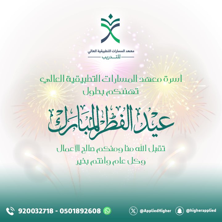 AppliedHigher's tweet photo. #كل_عام_وأنتم_بخير 
#عيد_الفطر_١٤٤٧هـ https://t.co/X3MBgn6gYq
