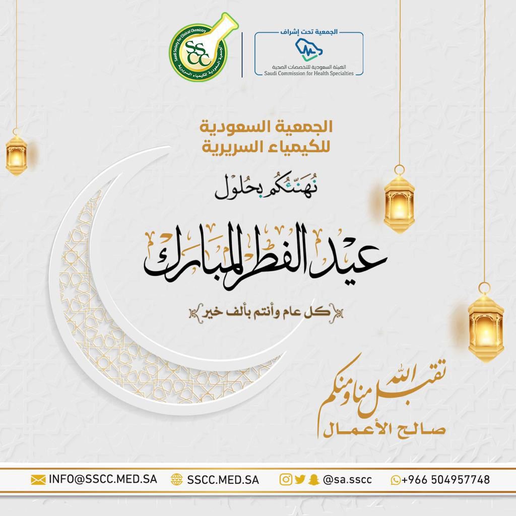 الجمعية السعودية للكيمياء السريرية tweet media