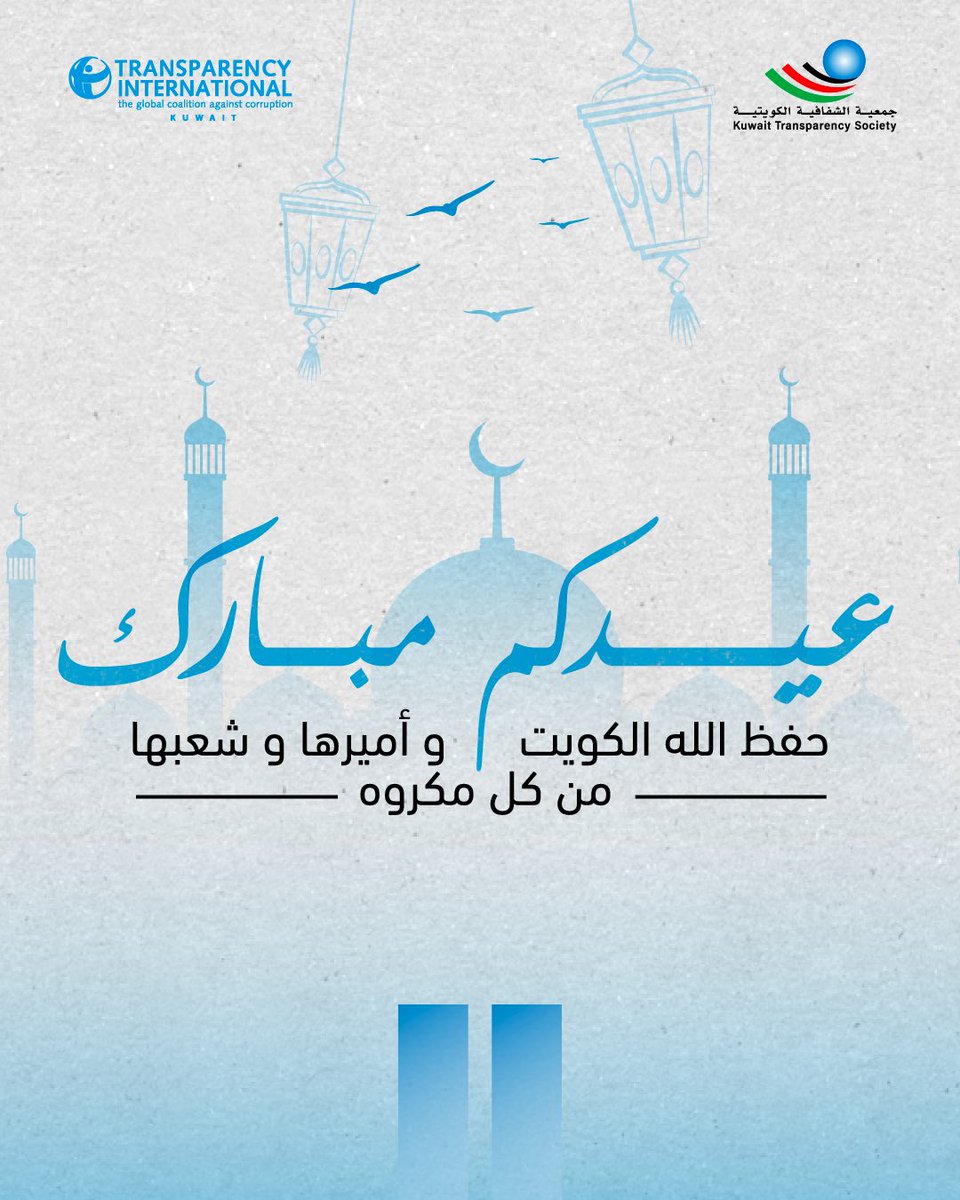 جمعيةالشفافية الكويتية-Kuwait Transparency Society tweet media
