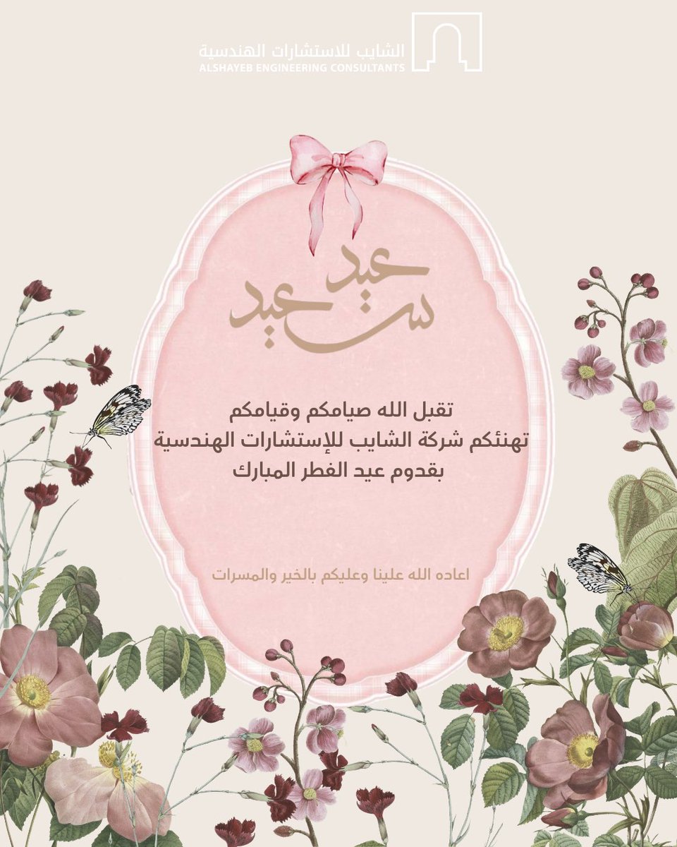 الشايب للإستشارات الهندسية tweet media