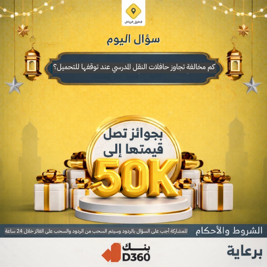 الإجابة في السناب والسحب منه

سؤال اليوم الثلاثون .. الجائزة بقيمة 2500 ريال على سناب طرق الرياض Ruh_Rd 

snapchat.com/t/3ez7OYaL