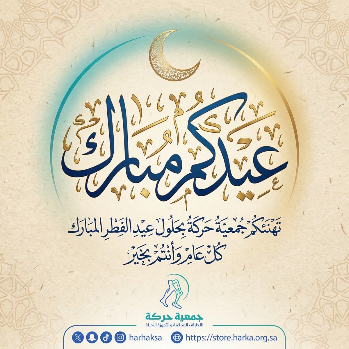 تتقدم #جمعية_حركة بأصدق التهاني وأطيب التبريكات، لكم ولكافة المسلمين، بمناسبة حلول عيد الفطر المبارك.

نسأل الله العلي القدير أن يتقبل منكم الصيام والقيام وصالح الأعمال، وأن يعيده عليكم وعلى ذويكم بالخير واليمن والبركات، وأن يديم على مملكتنا نعمة الأمن والأمان والاستقرار.

جبر