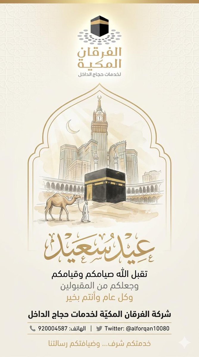 شركة الفرقان المكية tweet media