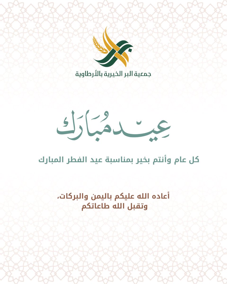 نسأل الله أن يتقبّل منا ومنكم،
وأن يعيده علينا وعليكم بالخير والبركات 🌙

#عيد_الفطر_١٤٤٧ه