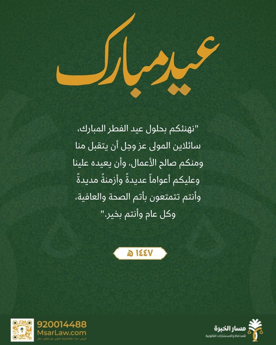 msarlaw's tweet photo. بمناسبة حلول عيد الفطر المبارك، تتقدم أسرة مسار الخبرة للمحاماة والاستشارات القانونية بأصدق التهاني وأطيب التمنيات لكم ولأسركم الكريمة.نسأل الله أن يتقبل من الجميع صالح الأعمال، وأن يعيده علينا وعليكم بالخير واليمن والبركات.عيدكم مبارك، وكل عام وأنتم بخير. 🌙#عيد_الفطر #مسار_الخبرة #تهنئة #الرياض #المحاماة