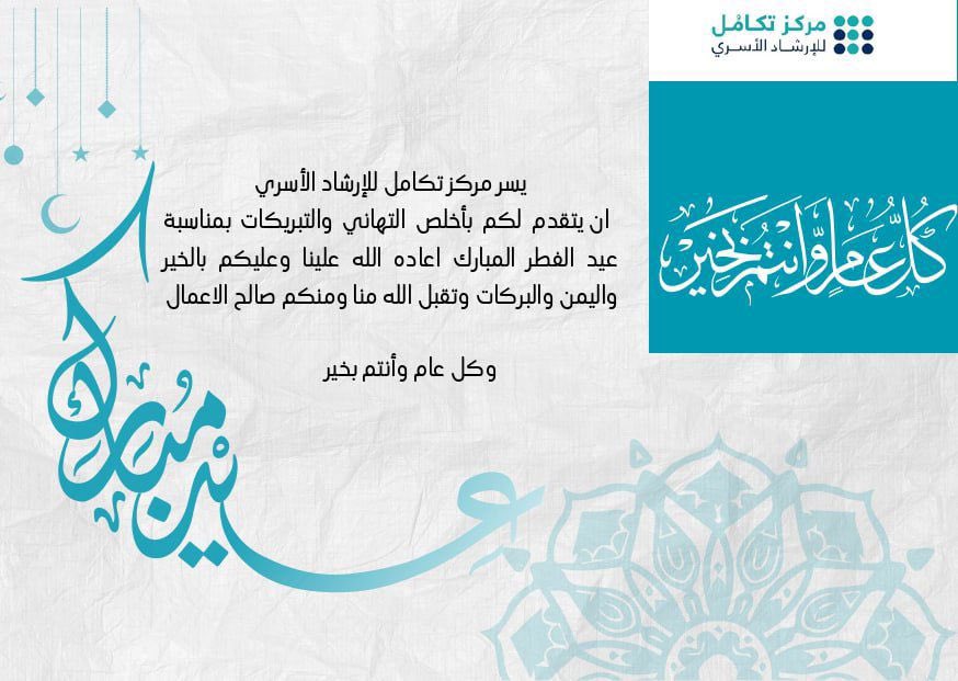 مركز تكامل للإرشاد الأسري tweet media
