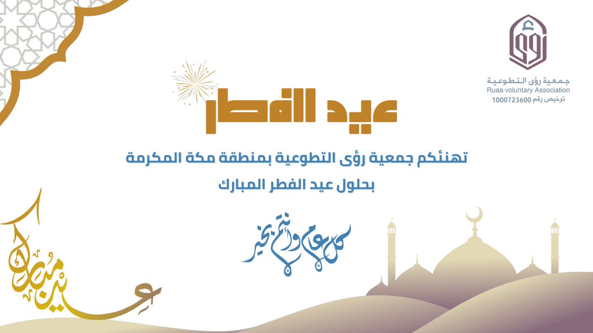 ruaaa600's tweet photo. عيدكم مبارك تقبل الله منا ومنكم صالح الأعمال
#عيد_الفطر_١٤٤٧ه https://t.co/3CAkLSYsQO