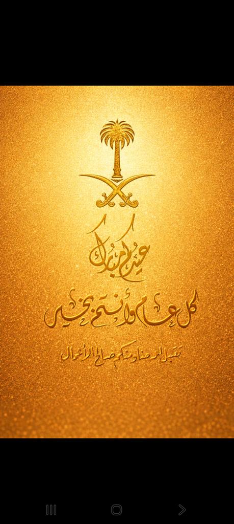 #عيد_الفطر_١٤٤٧ه 
كل عام وانتم بخير تقبل الله منا ومنكم الصيام والقيام وصالح الأعمال وكل عام وانتم بخير وصحه وسلامه