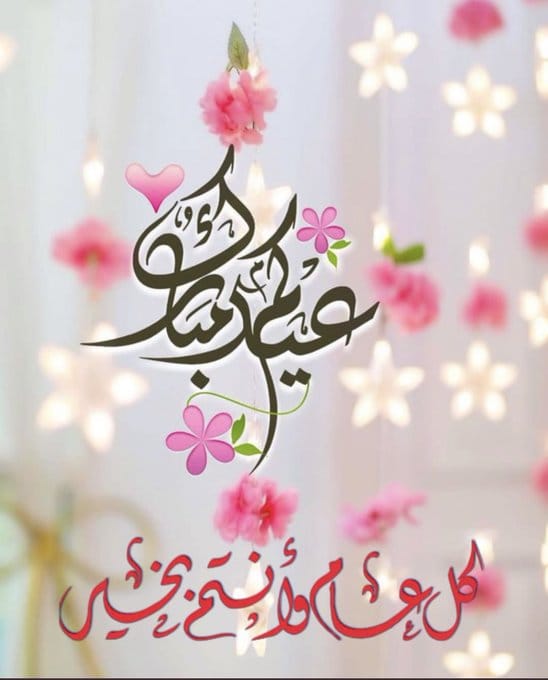 كل عام وانتم بالف خير أيها الأحبة.