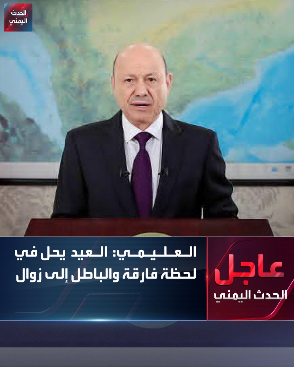 رئيس مجلس القيادة رشاد العليمي في خطاب بمناسبة عيد الفطر:

🔴 يحل العيد في لحظة فارقة من تاريخ بلدنا والمنطقة 

🔴 مشاريع الباطل والفوضى مهما طال زمنها فإن مآلها إلى زوال

🔴 ننسق مع الأشقاء والأصدقاء من عاصمة القرار العربي في مرحلة حساسة

🔴 وجود القيادة في قلب الحراك الإقليمي