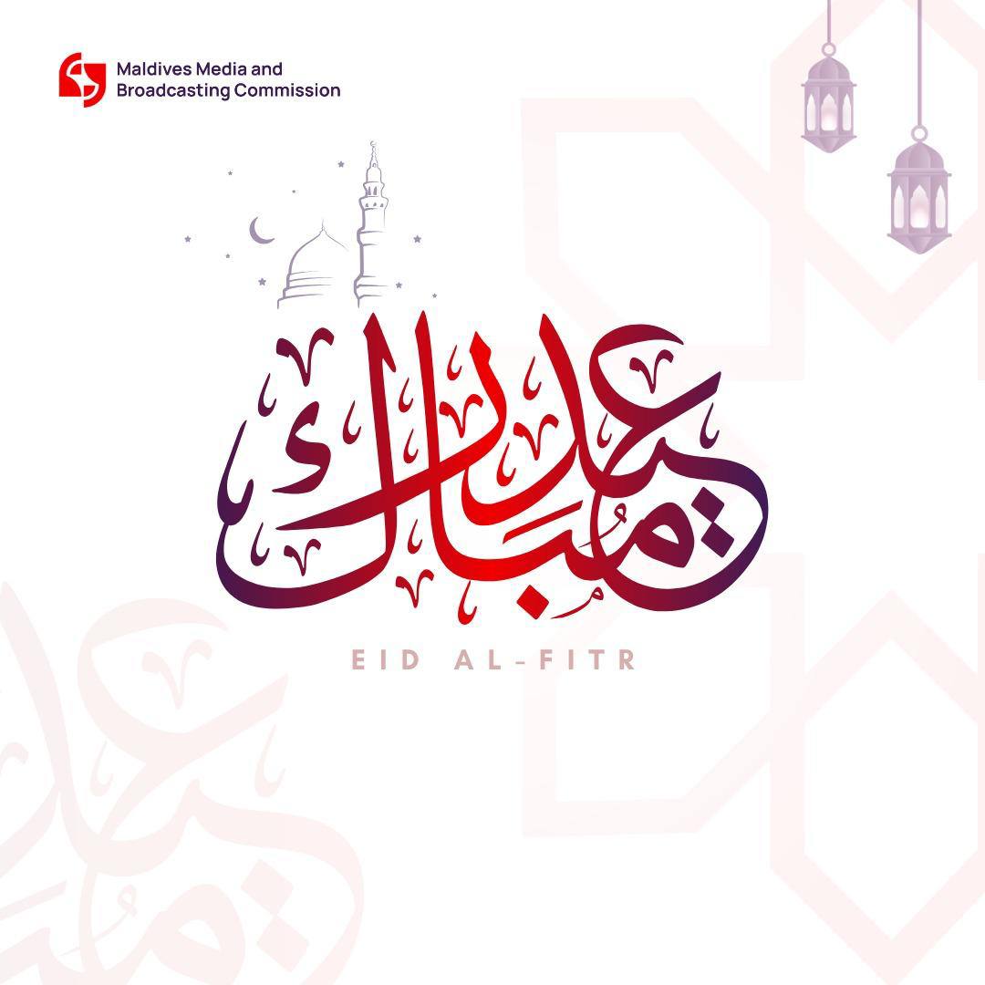 ބަރަކާތްތެރި ފިޠުރު ޢީދު ދުވަހުގެ ހެޔޮއެދުމާއި ތަހުނިޔާ އެންމެހާ އަޚުންނާއި އުޚްތުންނަށް އަރިސްކުރަން