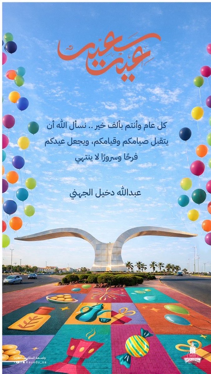 abade4455's tweet photo. تقبل الله منا ومنكم صالح الأعمال وعيدكم سعيد وكل عام وأنتم بخير 
#عيد_الفطر_١٤٤٧ه 
#كل_عام_وأنتم_بخير 
#عيد_سعيد https://t.co/UHOzbNfesp