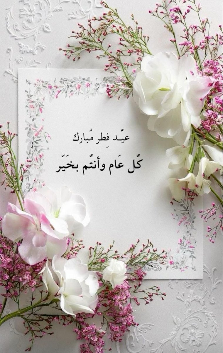 .

 تقبل الله منا ومنكم صالح الأعمال،
وكل عام وأنتم بخير. بمناسبة عيد
 الفطر المبارك، يسرني أن أتقدم
بخالص التهاني وأطيب التمنيات،
 سائلاً المولى عز وجل أن يعيده
علينا وعليكم باليمن والبركات،
وأن يديم عليكم الصحة والسعادة
 والمسرات..

#كل_عام_وأنتم_بخير
#عيد_الفطر_١٤٤٧هـ