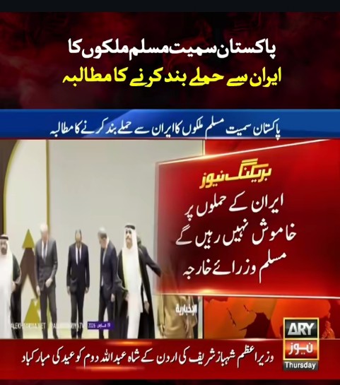 DaariWala's tweet image. Muslim countries including Pakistan demand Iran to stop attacks :
#iran #pakistan #warr