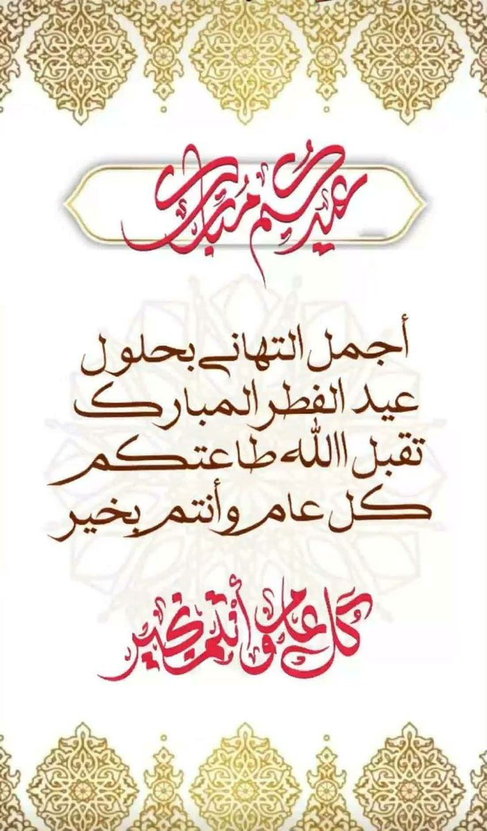 mohmad2522's tweet photo. تقبل الله منا ومنكم صالح الاعمال
 وكل عام وانتم بخير https://t.co/4m37GvWgS5