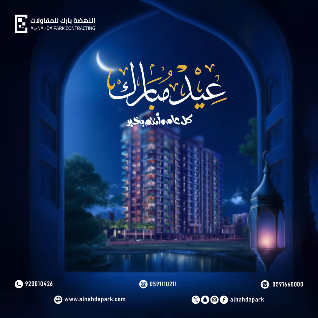 🌙 عيدكم مبارك 🌙

شركة النهضة بارك للمقاولات تهنئكم بحلول عيد الفطر، ونسأل الله أن يجعله عيد خير وبركة عليكم 🤍

نبني الحاضر ونصنع مستقبلًا يليق بكم ✨

#عيد_الفطر #عيدكم_مبارك #السعودية #رؤية_2030 #مقاولات #تطوير_عقاري #العيد