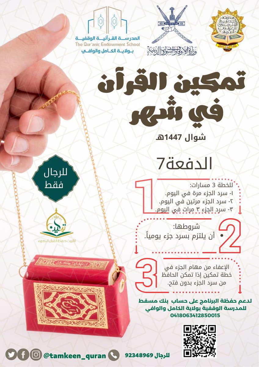 Tamkeen_Quran's tweet photo. رابط التسجيل لبرنامج #تمكين_القرآن_في_شهر
شوال لعام ١٤٤٧هـ (الدفعة السابعة) 
https://t.co/8Smeefgvb3
#مشروع_الألف_حافظ_بالسلطنة 
#برنامج_تمكين_انطلاقة_للحفظ_المتين https://t.co/uWznIR0wbJ