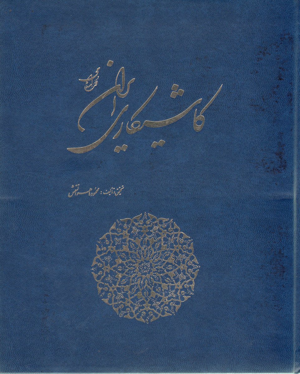 ArchMaher's tweet image. . Pages from this Iranian Book.
#Islamic #Traditional #architecture #patterns