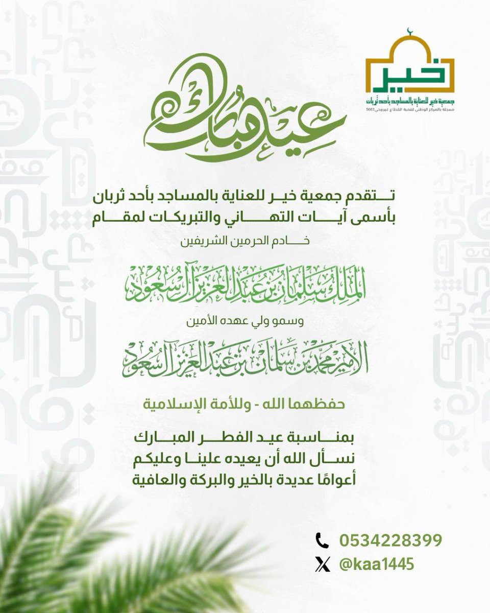 جمعية خير للعناية بالمساجد بأحد ثربان tweet media