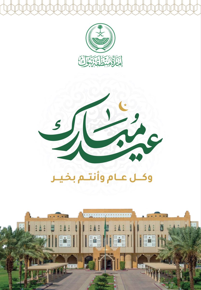 عيدكم مبارك، وكل عام وأنتم بخير.

#إمارة_منطقة_تبوك