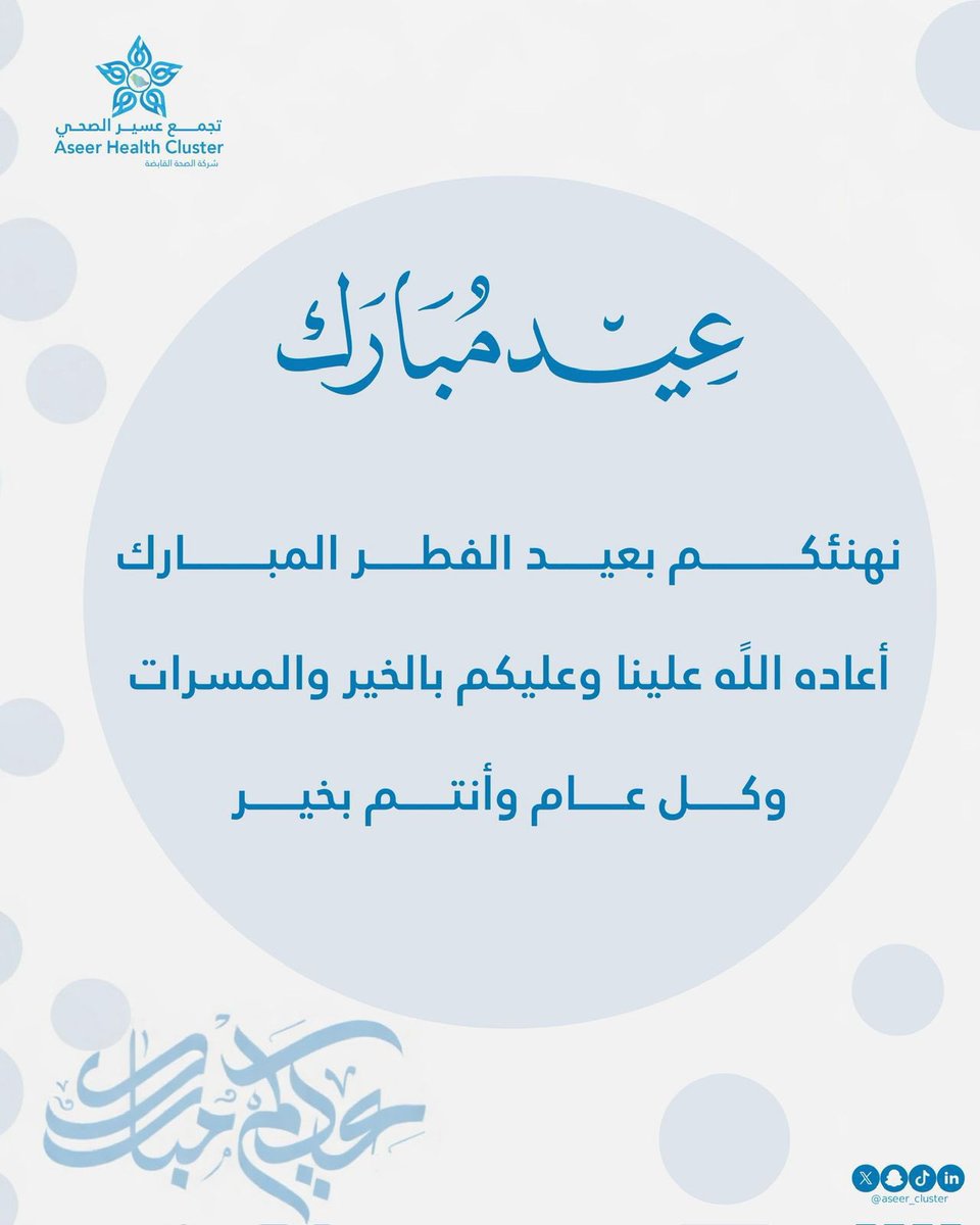 Aseer_Cluster's tweet photo. نتقدم بخالص التهاني بمناسبة حلول عيد الفطر المبارك، سائلين المولى عز وجل أن يتقبل منا ومنكم صالح الأعمال، وأن يعيده علينا وعليكم بالخير واليُمن والبركات.

كل عام وأنتم بخير..

#عيد_الفطر
#تجمع_عسير_الصحي https://t.co/8r2sZUc4iB