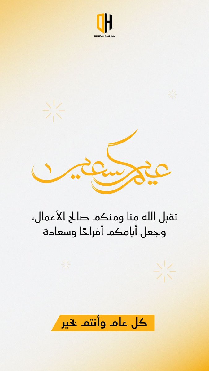 DhahranAcademy's tweet photo. عيدكم مبارك ✨
وكل عام وأنتم بخير 🤍

#أكاديمية_الظهران https://t.co/QEq2oAzjXV