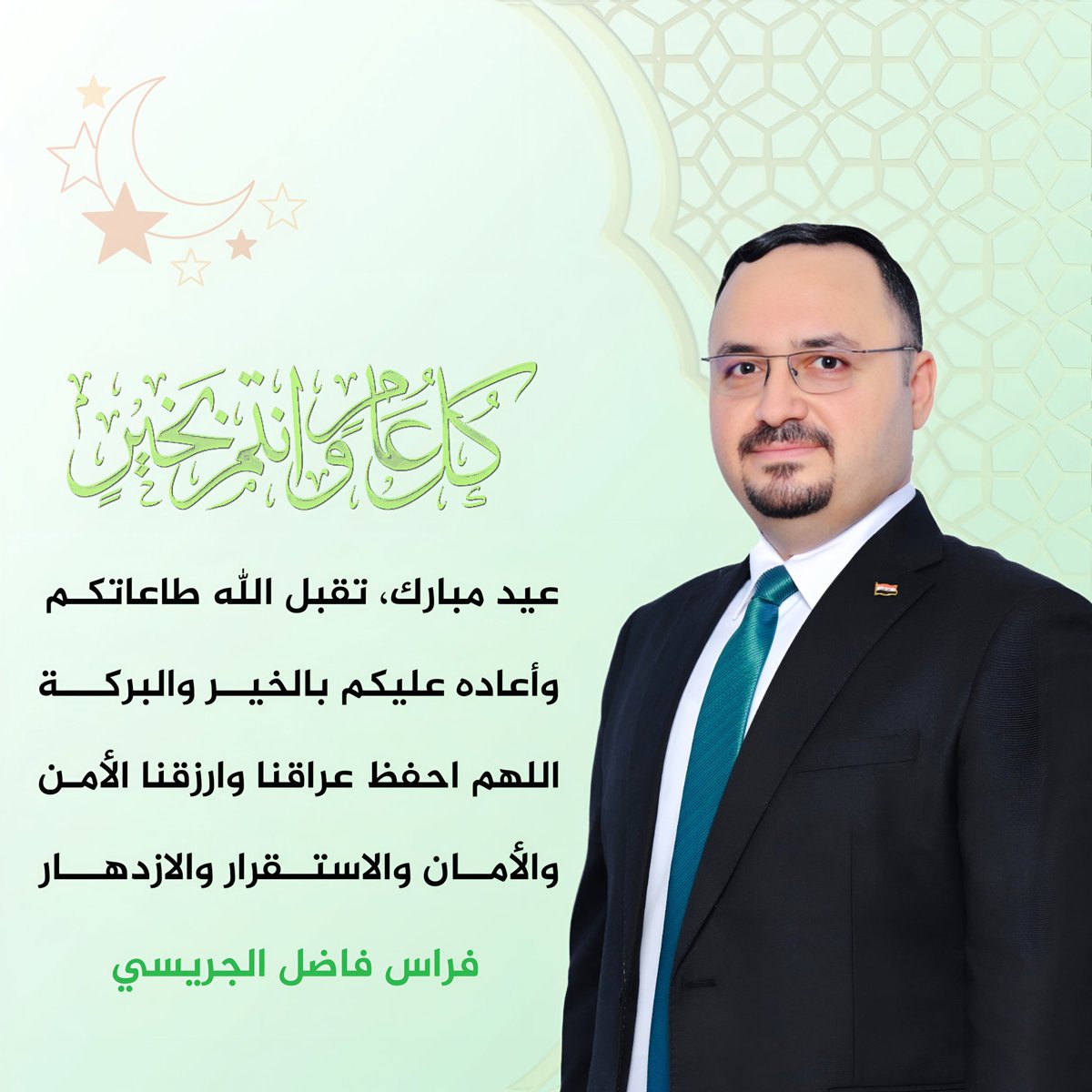 عيد فطر مبارك، وكل عام وانتم بخير، تقبل الله طاعاتكم، وأعاده عليكم بالخير والبركة، اللهم احفظ عراقنا وارزقنا الأمن والأمان والاستقرار والازدهار.
