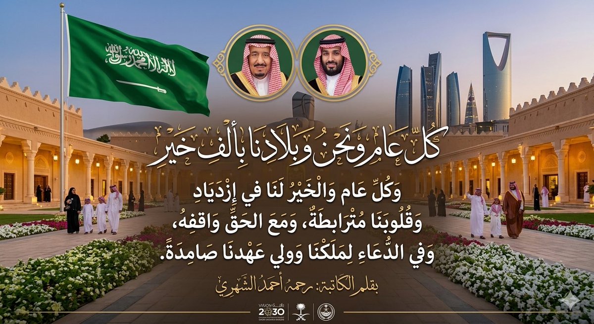 كل عام ونحن وبلادنا بألف خير 🇸🇦
وكل عام والخير لنا في إزدياد..
وقلوبنا مترابطة، ومع الحق واقفه،
وفي الدعاء لملكنا وولي عهدنا صامدة.

.
.
#السعودية #كل_عام_والوطن_بخير
#بقلم_رحمه_الشهري #رؤية_السعودية_2030