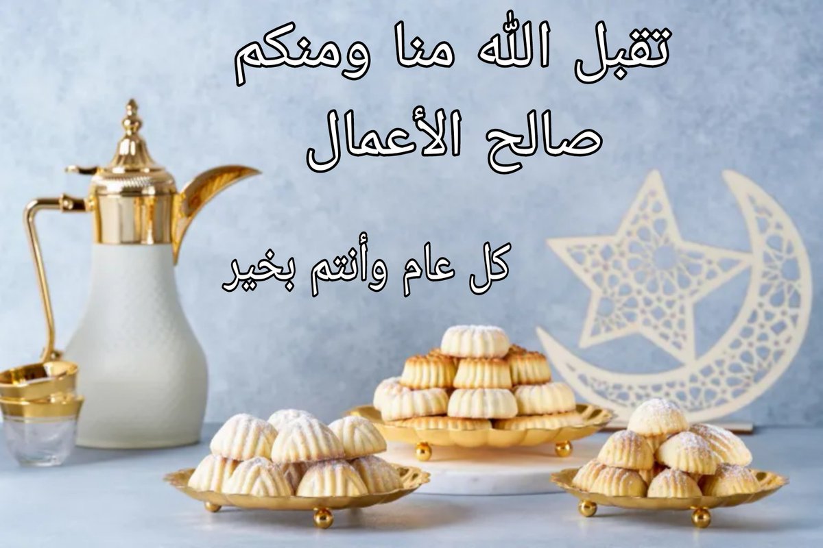 psyraeed1's tweet photo. #عيد_الفطر_١٤٤٧ه 
#كل_عام_وأنتم_بخير https://t.co/ePW2i2SLEi