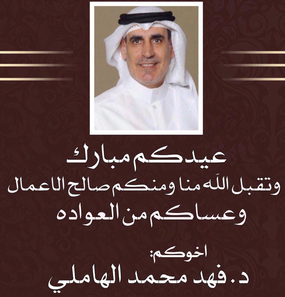 د. فهد محمد الهاملي tweet media