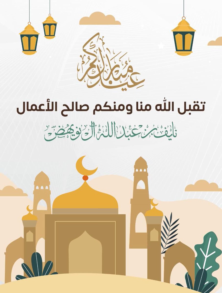 أرفع إليكم أسمى آيات التهاني والتبريكات بمناسبة عيد الفطر المبارك، سائلاً الله أن يعيد هذه المناسبة عليكم بالخير واليُمن والبركات.

#عيد_الفطر_١٤٤٧هـ 
#عيد_الفطر_١٤٤٧ه 
#كل_عام_وأنتم_بخير
