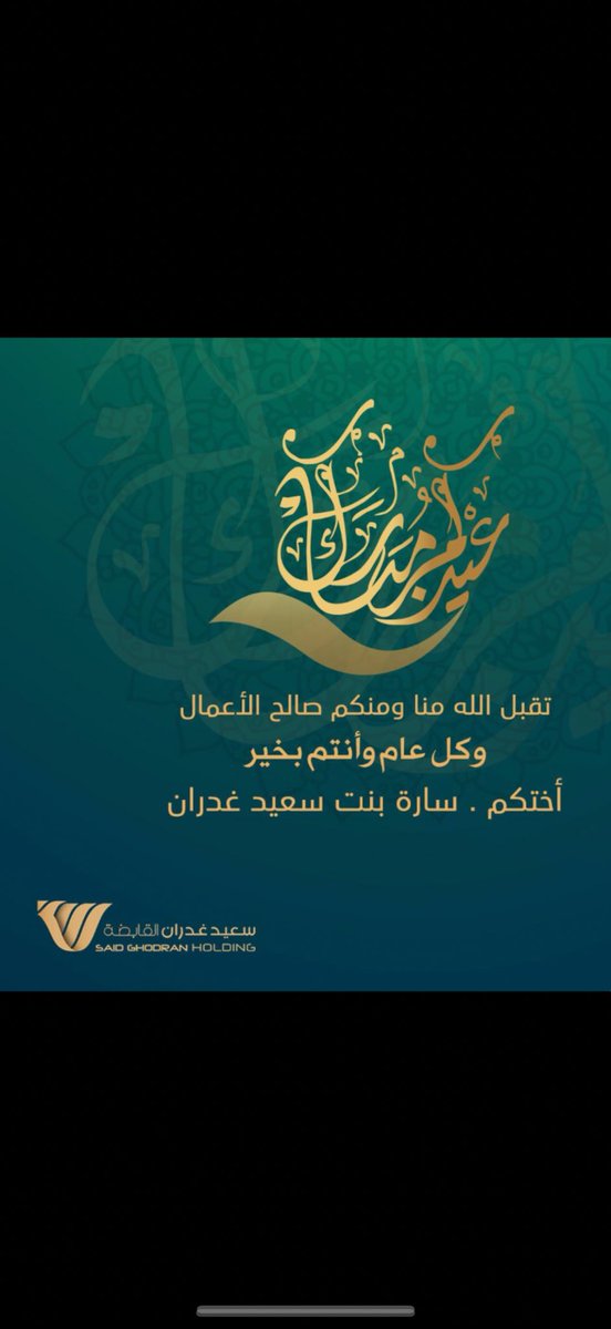 saraghodran's tweet photo. تقبل الله الصيام والقيام وكل عام وأنتم بخير https://t.co/Htn9AyEqqs