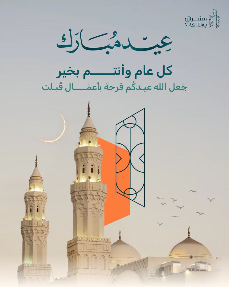 mashraqsa's tweet photo. عيدكم مبارك 🌙✨
كل عام وأنتم بخير، عسى الله يتقبل منا ومنكم ويجعل أيامكم كلها فرح وسعادة https://t.co/VfM0jMahWS