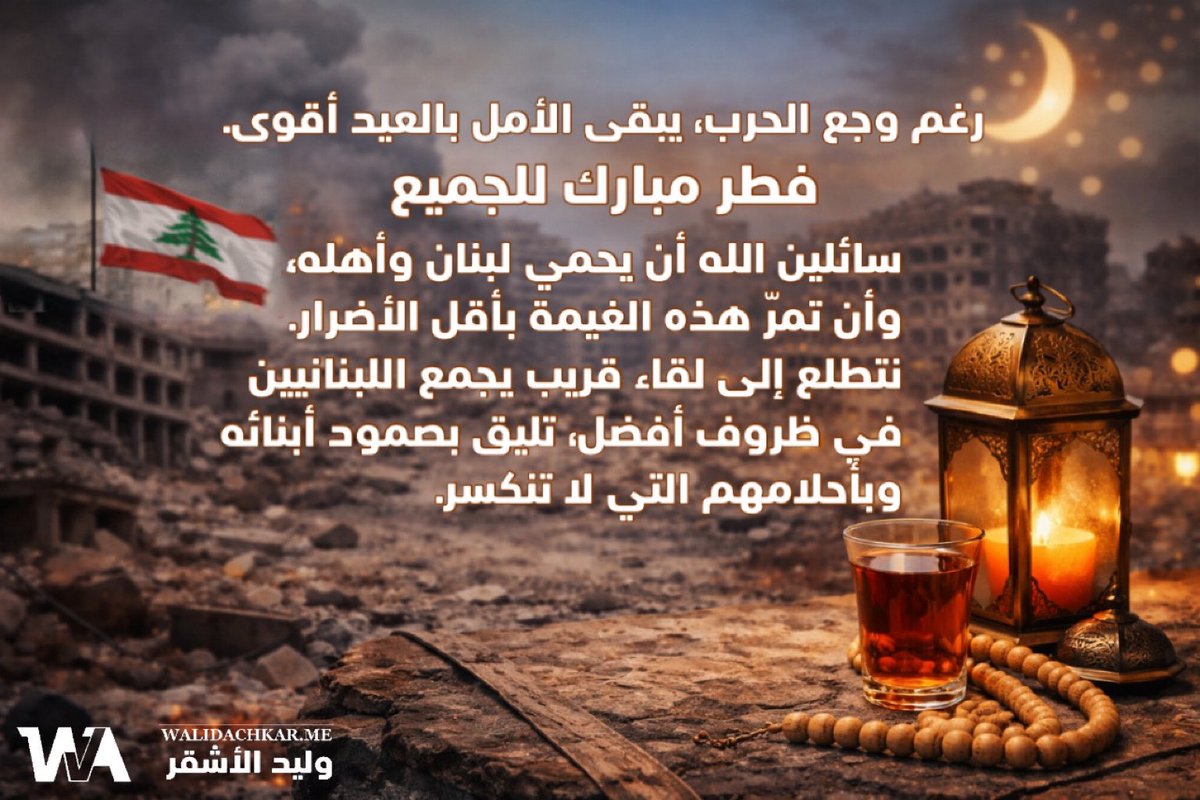 Walid Achkar - وليد الأشقر tweet media