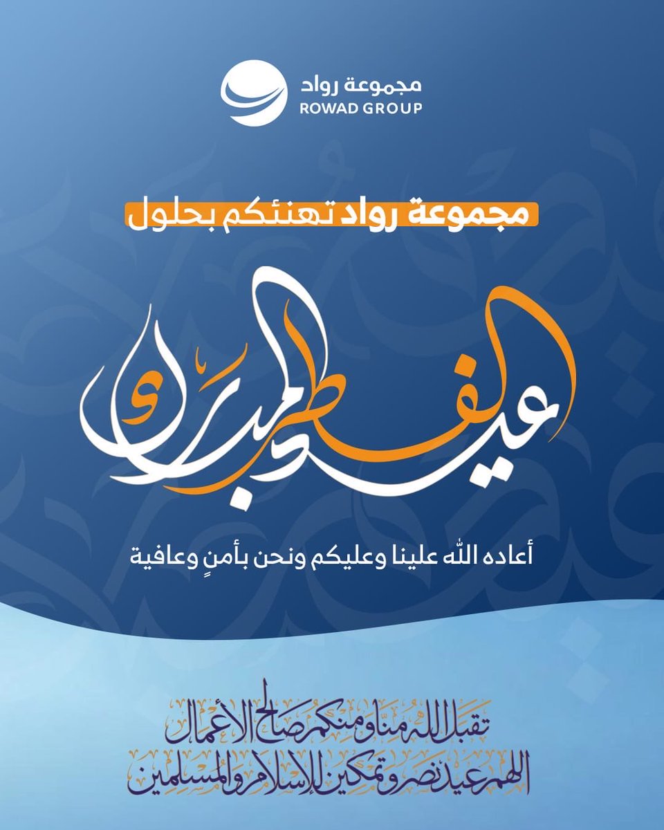 rowad4t's tweet photo. كل عام وأنتم بخير
بمناسبة حلول العيد، نتقدّم إليكم بأسمى آيات التهنئة والتبريك، سائلين الله أن يعيده عليكم بالخير واليُمن والبركات، وأن يكلّل مسيرتكم بمزيدٍ من النجاح والتميّز.

عيد مبارك، ودمتم روّاداً نحو القمّة.

#عيد_الفطر
#مجموعة_رواد https://t.co/A4GjEZkLsT