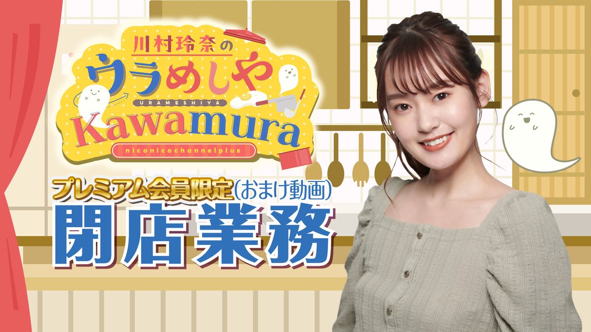 【動画更新のお知らせ】
#ウラめしや川村 第6回「閉店業務」を公開！✨

今回の企画は、ゲストの村田綾香さんにちなんだ
「ホクホクトーク」🍠
お二人の心がホクホク温まる（？）トークを
お見逃しなく！

📺ご視聴はこちら（プレミアム会員限定）
nicochannel.jp/kawamura/video…

#川村玲奈 #村田綾香