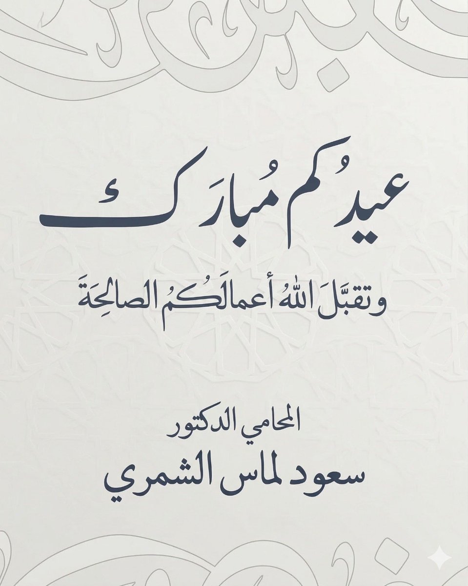 د. سـعود لمـاس الشمري tweet media