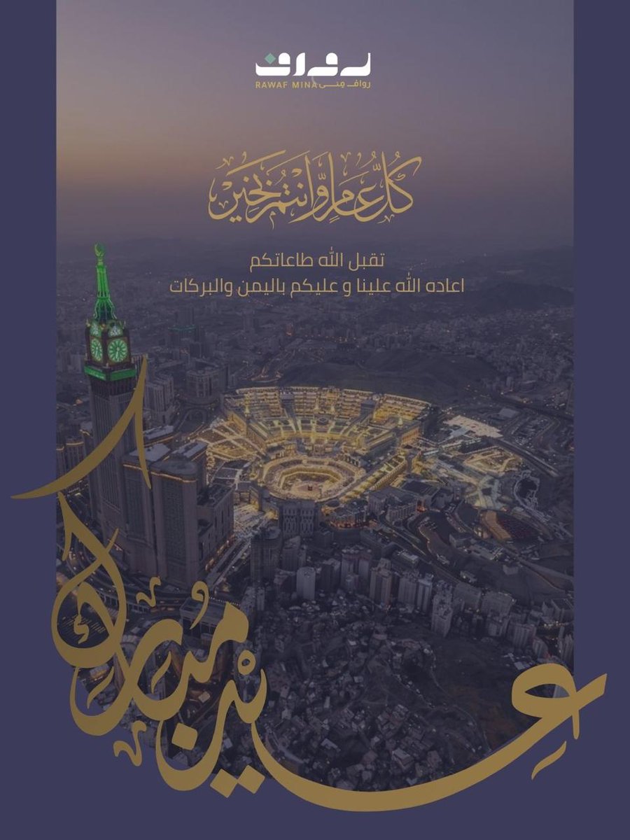 رواف منى | Rawaf Mina tweet media