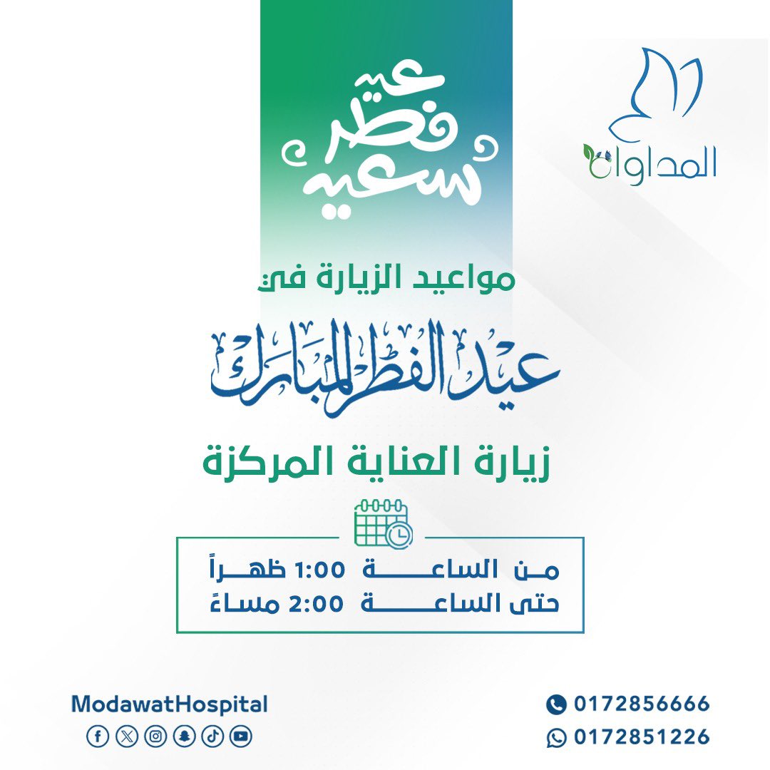 ModawatHospital's tweet photo. مواعيد العمل في #العيادات_الخارجية خلال اجازة  #عيد_الفطر المبارك 

يعمل قسم #الطوارئ وطوارئ #النساء_والولادة والأطفال  24 ساعة طوال الأسبوع
#محايل_عسير
#المداواة https://t.co/GK3vmESNVX